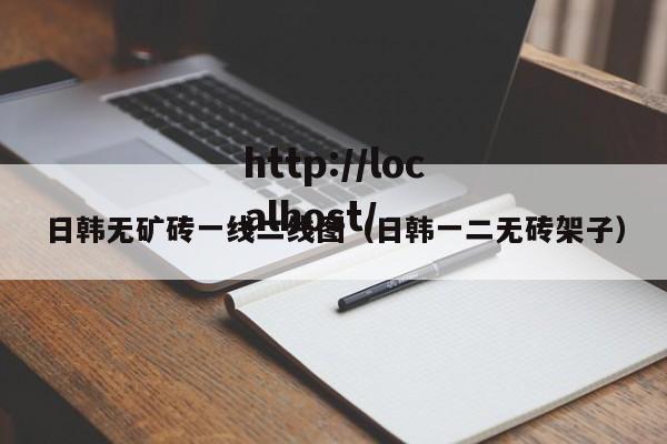 日韩无矿砖一线二线图（日韩一二无砖架子）