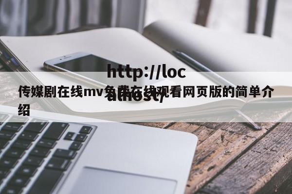 传媒剧在线mv免费在线观看网页版的简单介绍