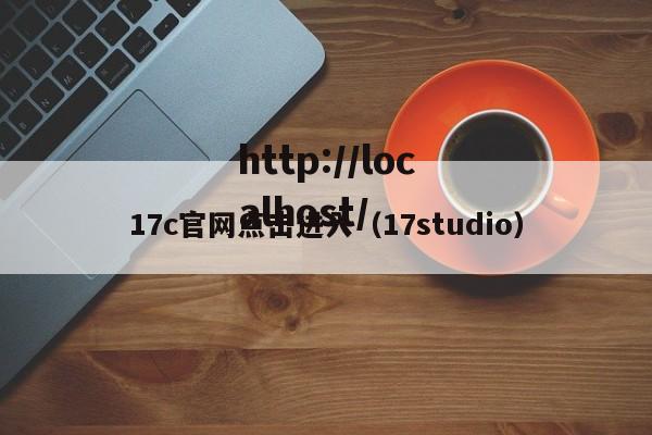 17c官网点击进入（17studio）