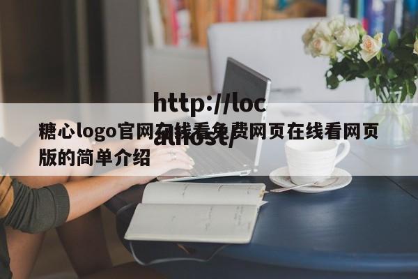 糖心logo官网在线看免费网页在线看网页版的简单介绍