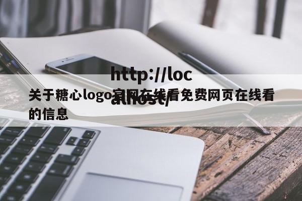 关于糖心logo官网在线看免费网页在线看的信息
