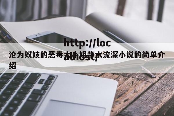 沦为奴妓的恶毒大小姐静水流深小说的简单介绍