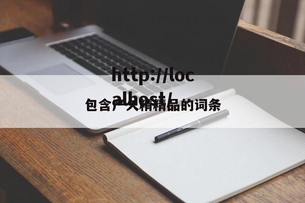 包含产久精精品的词条