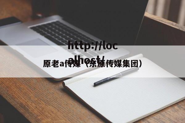 原老a传媒（东原传媒集团）