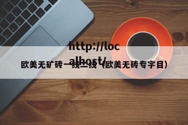 欧美无矿砖一线二线(欧美无砖专字目)