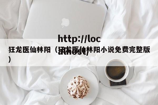狂龙医仙林阳（狂龙医仙林阳小说免费完整版）