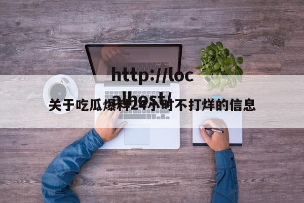 关于吃瓜爆料24小时不打烊的信息