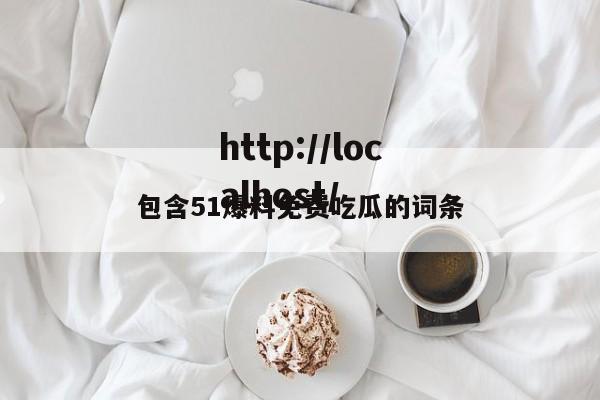 包含51爆料免费吃瓜的词条