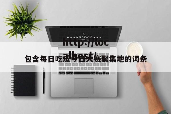 包含每日吃瓜今日大赛聚集地的词条