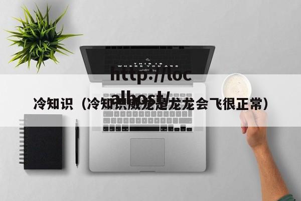 冷知识（冷知识威龙是龙龙会飞很正常）