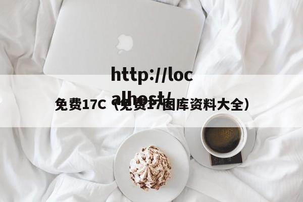 免费17C（免费17图库资料大全）