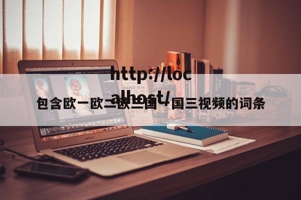 包含欧一欧二欧三国一国三视频的词条