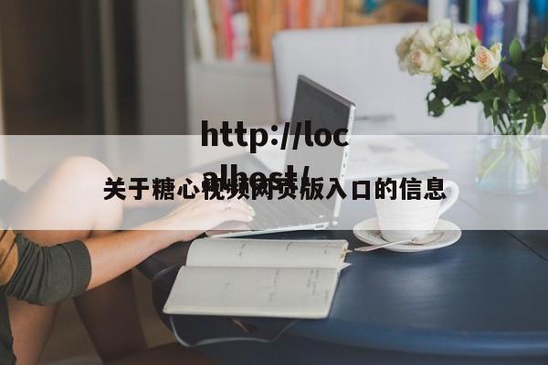 关于糖心视频网页版入口的信息