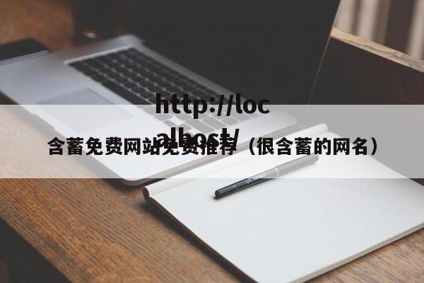 含蓄免费网站免费推荐（很含蓄的网名）