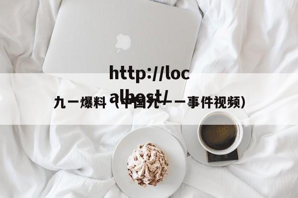 九一爆料（中国九一一事件视频）