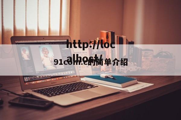 91com.c的简单介绍