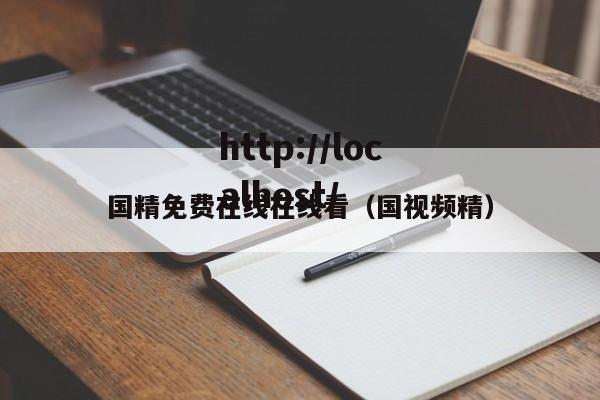 国精免费在线在线看（国视频精）