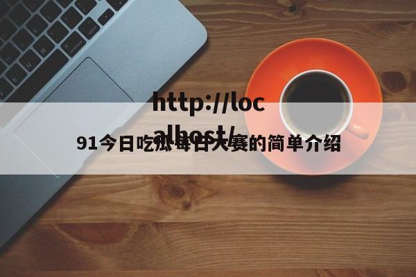 91今日吃瓜每日大赛的简单介绍