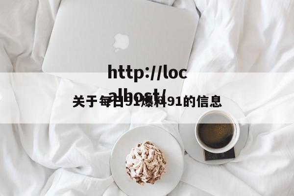 关于每日91爆料91的信息