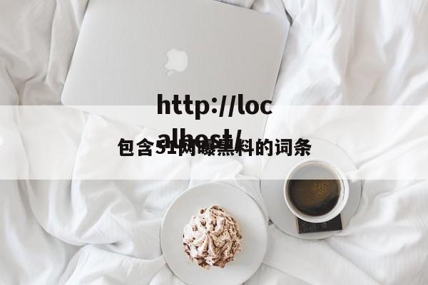 包含51网曝黑料的词条