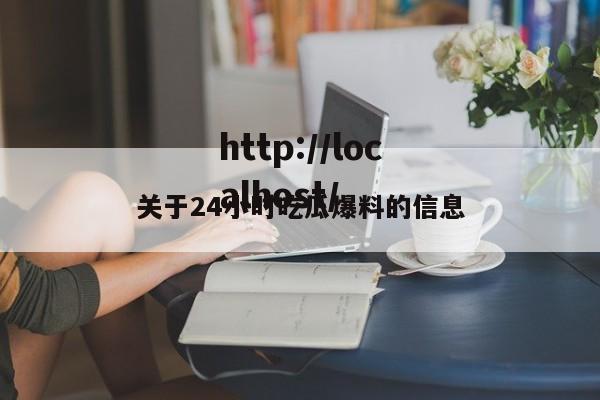 关于24小时吃瓜爆料的信息