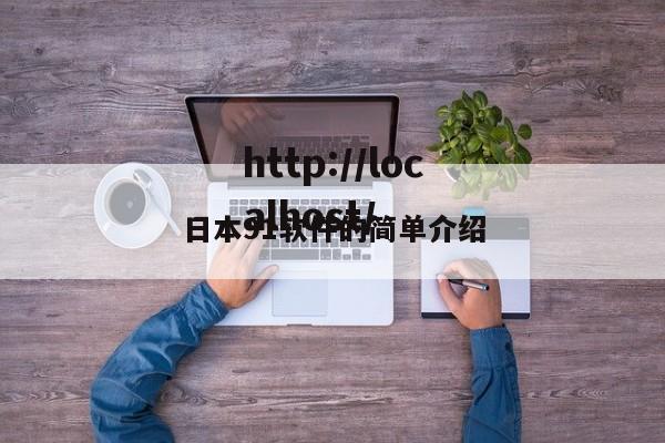 日本91软件的简单介绍