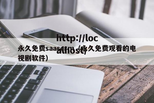 永久免费saascrm（永久免费观看的电视剧软件）