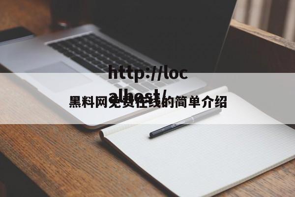 黑料网免费在线的简单介绍