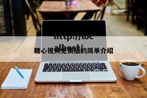 糖心视频免费版的简单介绍